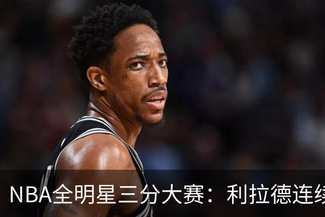 NBA全明星三分大赛：利拉德连续两年绝杀夺冠